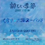 くすり × 大瀧ヌーバンド、2マンライブ『新しい季節』2021年1月15日に名古屋CLUB QUATTROで開催決定